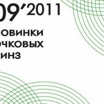 Новинки очковых линз 2011